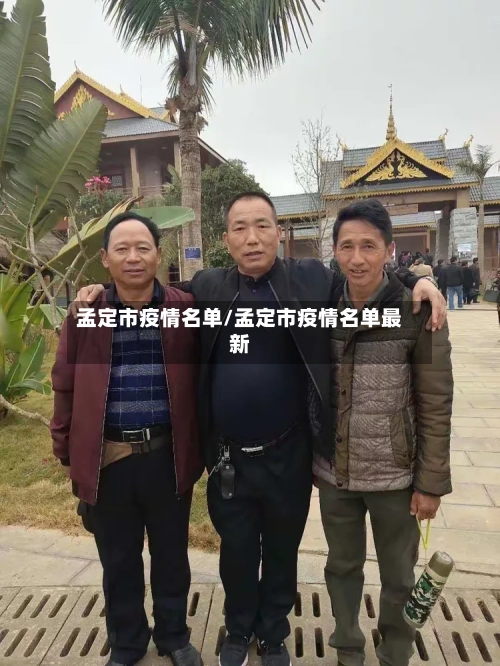 孟定市疫情名单/孟定市疫情名单最新