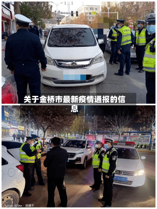 关于金桥市最新疫情通报的信息