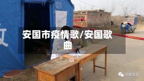 安国市疫情歌/安国歌曲-第2张图片