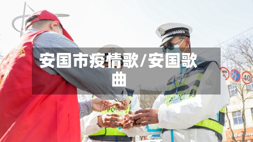安国市疫情歌/安国歌曲