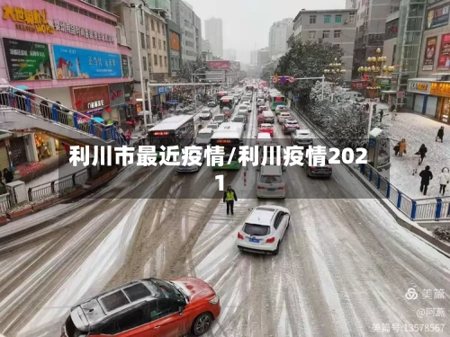利川市最近疫情/利川疫情2021