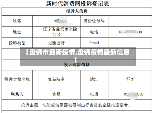 【盘锦市最新疫情,盘锦疫情最新信息】