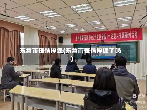 东营市疫情停课(东营市疫情停课了吗)