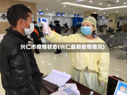 兴仁市疫情状态(兴仁最新疫情情况)