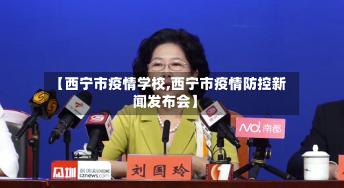 【西宁市疫情学校,西宁市疫情防控新闻发布会】-第2张图片
