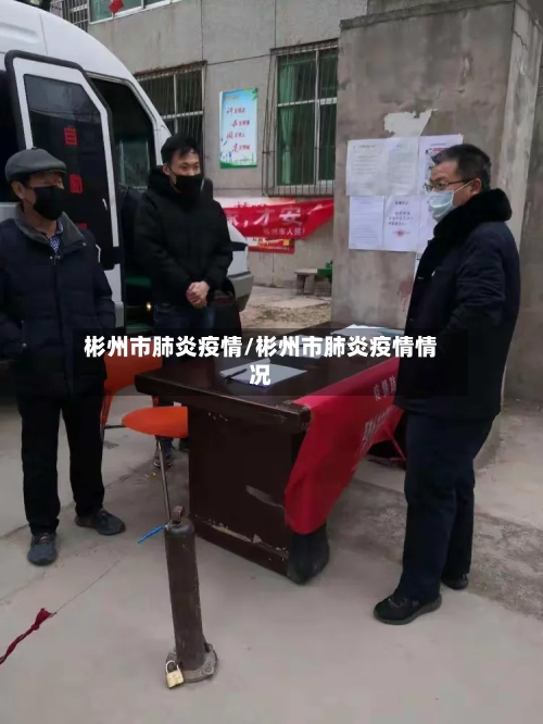 彬州市肺炎疫情/彬州市肺炎疫情情况-第3张图片