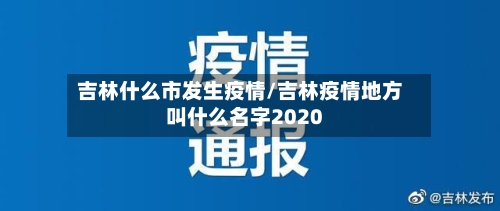 吉林什么市发生疫情/吉林疫情地方叫什么名字2020