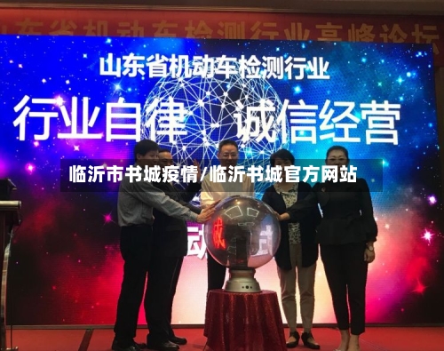 临沂市书城疫情/临沂书城官方网站-第2张图片