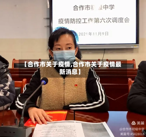 【合作市关于疫情,合作市关于疫情最新消息】-第2张图片
