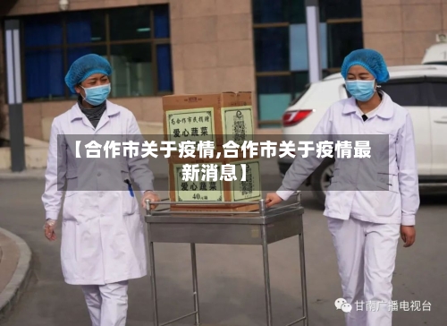 【合作市关于疫情,合作市关于疫情最新消息】-第3张图片