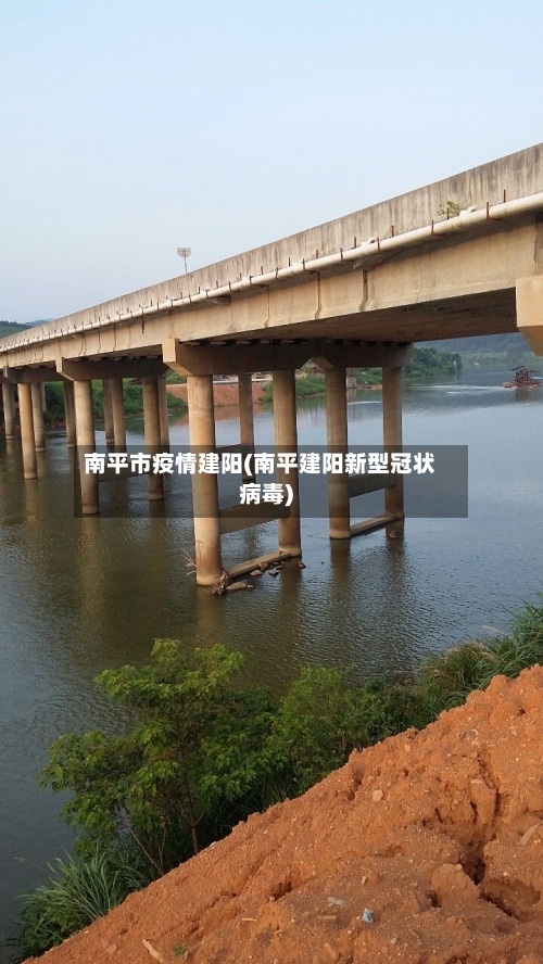 南平市疫情建阳(南平建阳新型冠状病毒)