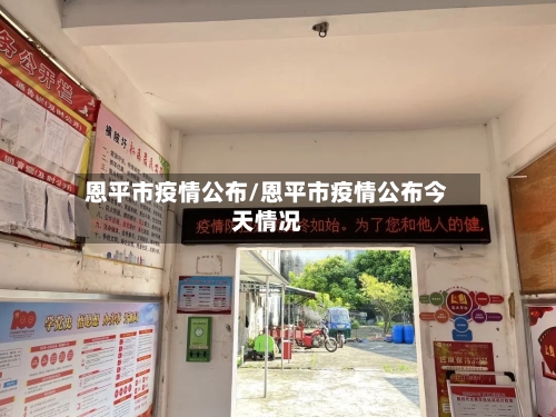 恩平市疫情公布/恩平市疫情公布今天情况