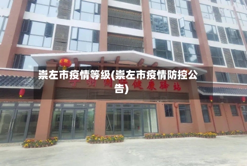 崇左市疫情等级(崇左市疫情防控公告)-第2张图片