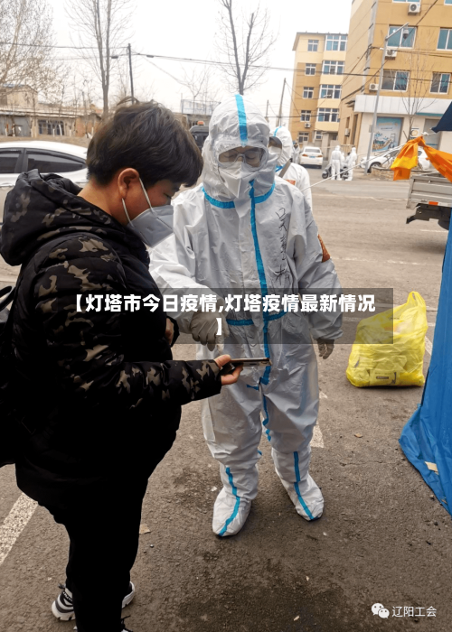 【灯塔市今日疫情,灯塔疫情最新情况】