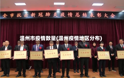 温州市疫情数量(温州疫情地区分布)