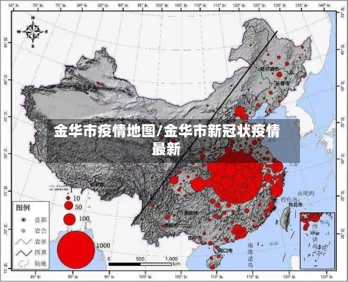 金华市疫情地图/金华市新冠状疫情最新