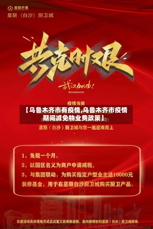 【乌鲁木齐市有疫情,乌鲁木齐市疫情期间减免物业费政策】
