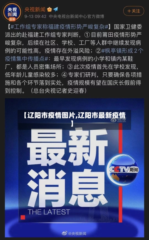 【辽阳市疫情图片,辽阳市最新疫情】