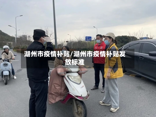 湖州市疫情补贴/湖州市疫情补贴发放标准