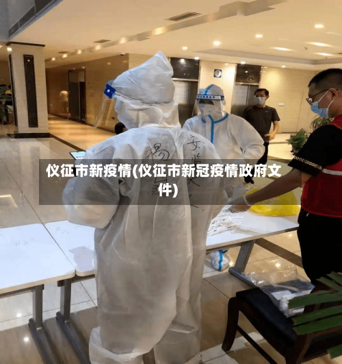 仪征市新疫情(仪征市新冠疫情政府文件)-第2张图片