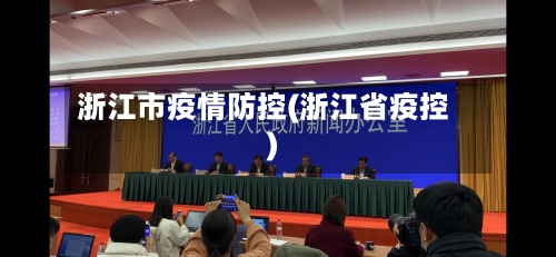 浙江市疫情防控(浙江省疫控)