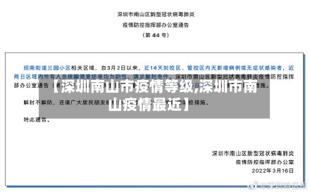 【深圳南山市疫情等级,深圳市南山疫情最近】