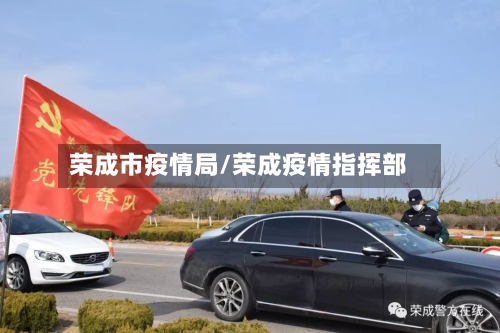 荣成市疫情局/荣成疫情指挥部