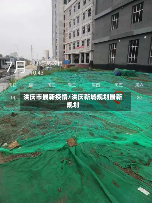 洪庆市最新疫情/洪庆新城规划最新规划