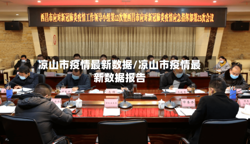 凉山市疫情最新数据/凉山市疫情最新数据报告