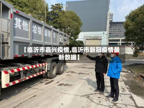 【临沂市嘉兴疫情,临沂市新冠疫情最新数据】