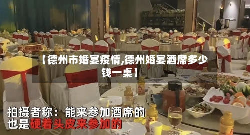 【德州市婚宴疫情,德州婚宴酒席多少钱一桌】