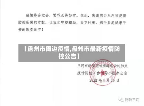 【盘州市周边疫情,盘州市最新疫情防控公告】