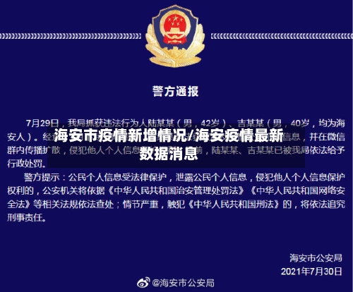 海安市疫情新增情况/海安疫情最新数据消息