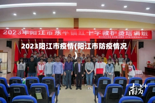 2023阳江市疫情(阳江市防疫情况)-第3张图片
