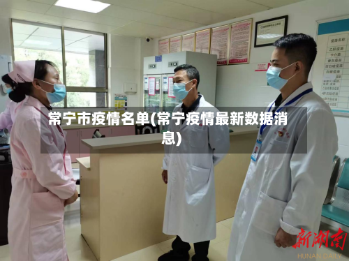 常宁市疫情名单(常宁疫情最新数据消息)-第2张图片