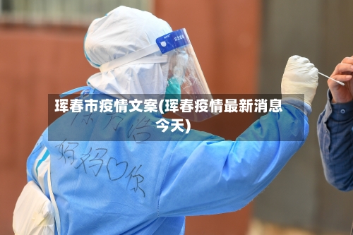 珲春市疫情文案(珲春疫情最新消息今天)