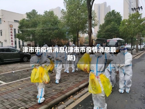 津市市疫情消息(津市市疫情消息最新)
