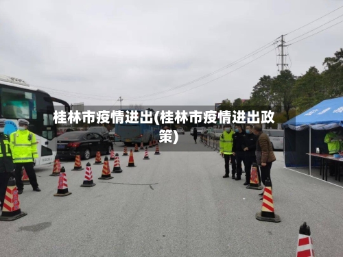 桂林市疫情进出(桂林市疫情进出政策)