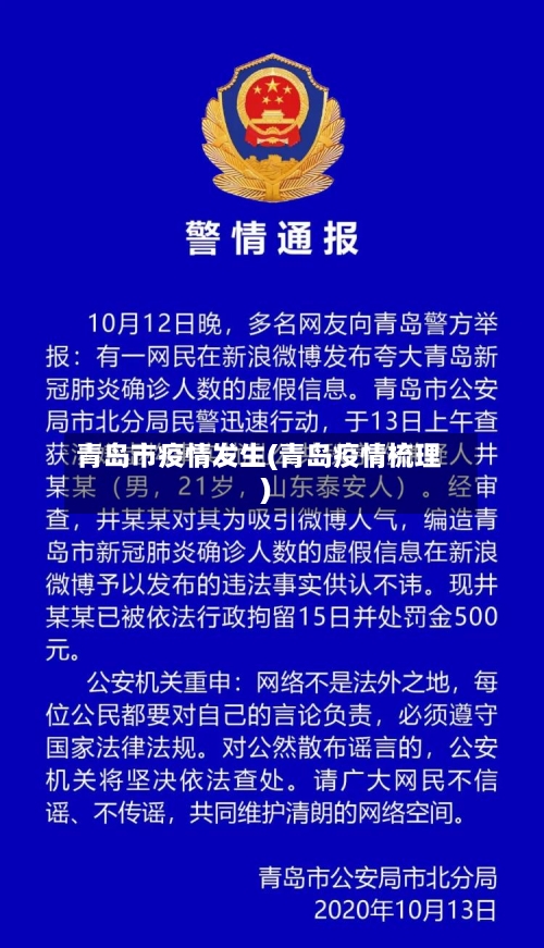 青岛市疫情发生(青岛疫情梳理)