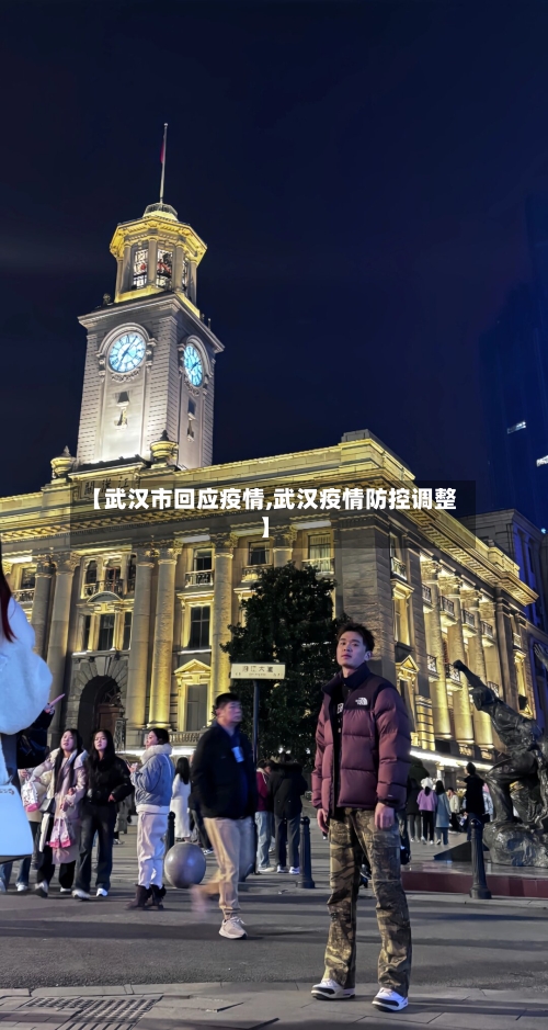 【武汉市回应疫情,武汉疫情防控调整】