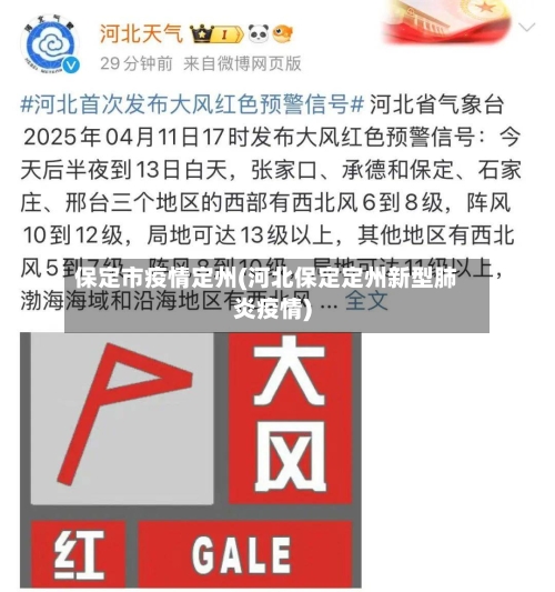 保定市疫情定州(河北保定定州新型肺炎疫情)