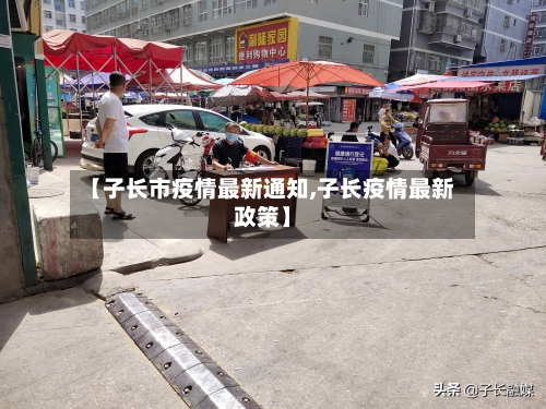 【子长市疫情最新通知,子长疫情最新政策】