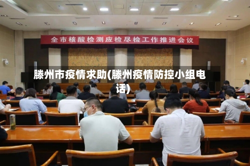 滕州市疫情求助(滕州疫情防控小组电话)