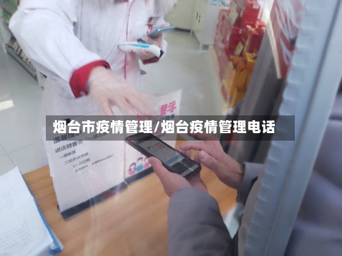 烟台市疫情管理/烟台疫情管理电话-第2张图片