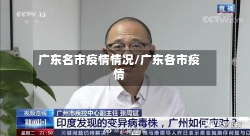 广东名市疫情情况/广东各市疫情