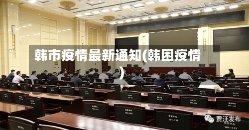 韩市疫情最新通知(韩困疫情)-第2张图片