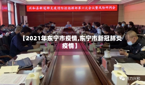 【2021年东宁市疫情,东宁市新冠肺炎疫情】-第3张图片