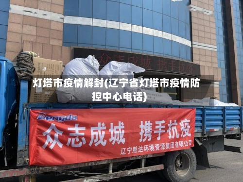 灯塔市疫情解封(辽宁省灯塔市疫情防控中心电话)