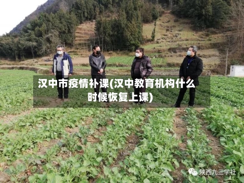 汉中市疫情补课(汉中教育机构什么时候恢复上课)