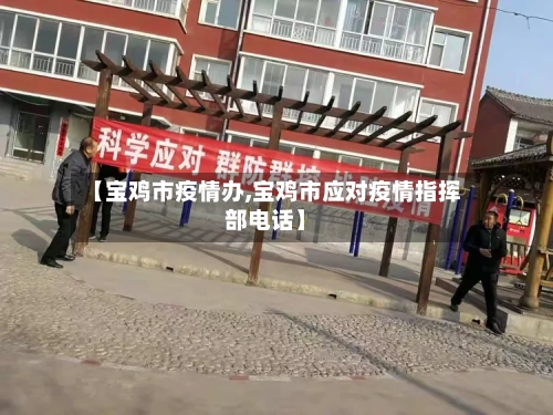 【宝鸡市疫情办,宝鸡市应对疫情指挥部电话】